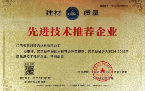 荣成喜邦地坪公司荣获《建材质量-先进技术推荐企业》称号
