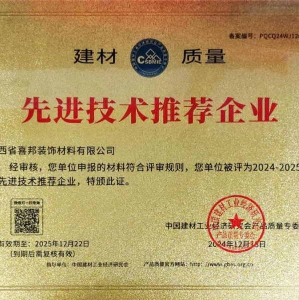 荣成喜邦地坪公司荣获《建材质量-先进技术推荐企业》称号