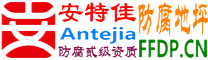 耐固®荣成防腐地坪